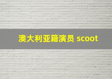 澳大利亚籍演员 scoot